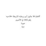 أ0نفايا 30 جالون أبـو ربـطـه 25ربطة ×10حبه