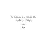 سلك بالأسفنج موج  بيضاوي5 حبه
