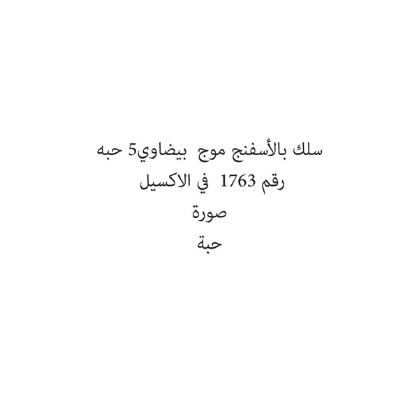 14024-حبة سلك بالأسفنج موج بيضاوي5 حبه - الصورة 1
