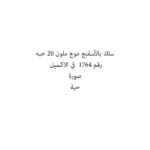 سلك بالأسفنج موج ملون 20 حبه