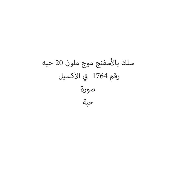 14025-حبة سلك بالأسفنج موج ملون 20 حبه - الصورة 1