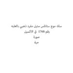 سلك موج ستانلس ستيل مفرد ذهبي بالعلبه