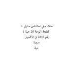 سلك جلي استانلس ستيل -1 قطعة (لوحة 20 حبة )