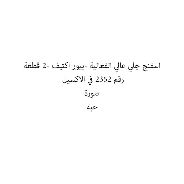14830-حبة اسفنج جلي عالي الفعالية -بيور اكتيف -2 قطعة - الصورة 1
