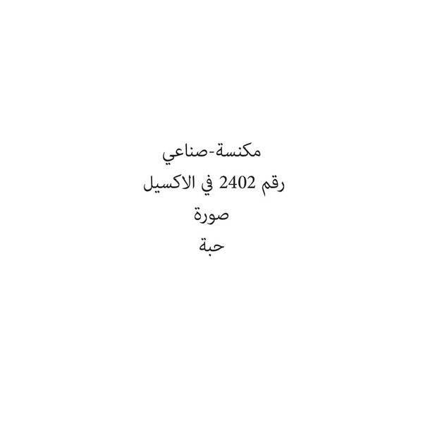 14900-حبة مكنسة-صناعي - الصورة 1