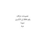 خصومات شركات