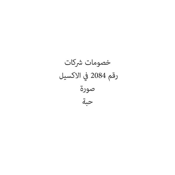 150150150-حبة خصومات شركات - Image 1
