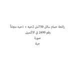 رائحة حمام سائل 750مل 2حبه + 1حبه مجاناً