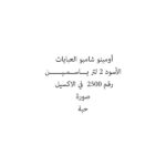 Omino Abaya Shampoo Black 2 Ltr JASMIN