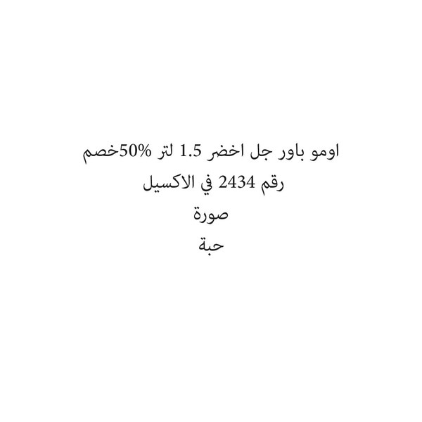 17145-حبة اومو باور جل اخضر 1.5 لتر 50%خصم - الصورة 1