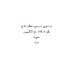 مينتوس ديسبير نعناع 30ج