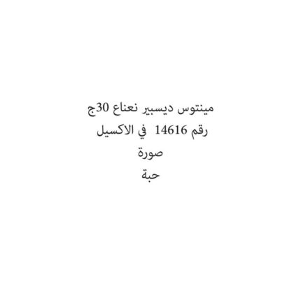 مينتوس ديسبير نعناع 30ج