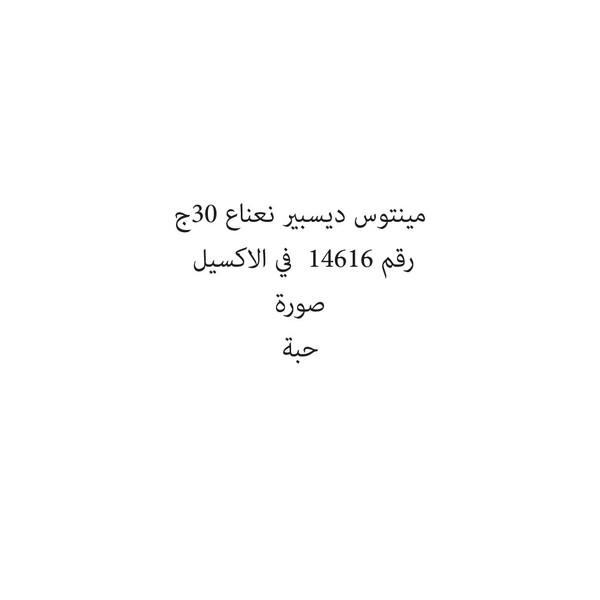 176897-حبة مينتوس ديسبير نعناع 30ج - الصورة 1