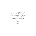 للبيت المثالي ليف جسم طبيعى إسفنجه رقم 101