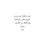 للبيت المثالي ليف جسم طبيعى قلب رقم 104