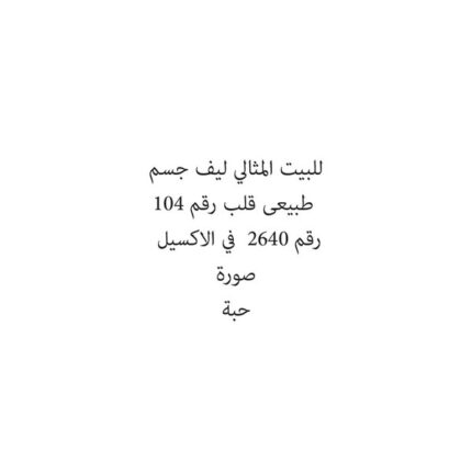 للبيت المثالي ليف جسم طبيعى قلب رقم 104