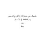خاصرة دجاج مبرد 350غ الفروج الذهبي
