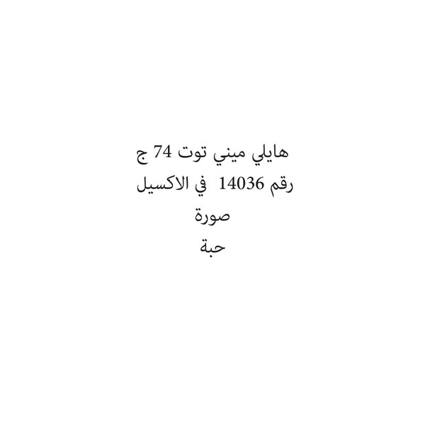 188131-حبة هايلي ميني توت 74 ج - Image 1