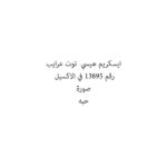 ايسكريم هيسي  توت عرايب