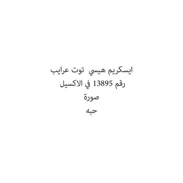 188411-حبة ايسكريم هيسي توت عرايب - الصورة 1