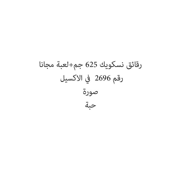 18966-حبة رقائق نسكويك 625 جم+لعبة مجانا - الصورة 1