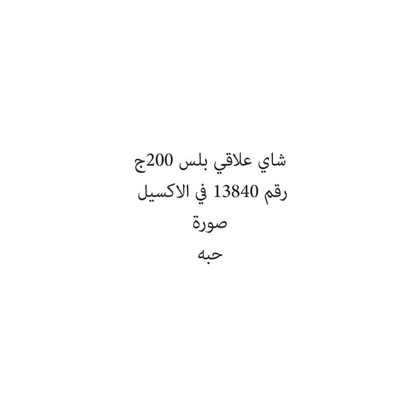 193161-حبة شاي علاقي بلس 200ج - الصورة 1