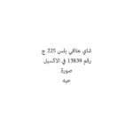 شاي علاقي بلس 225 ج