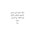 مرقة دجاج ماجي مصري 24عبوه 2مكعب 432غ