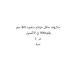 مكرونه حافل خواتم صغيره 400 جم