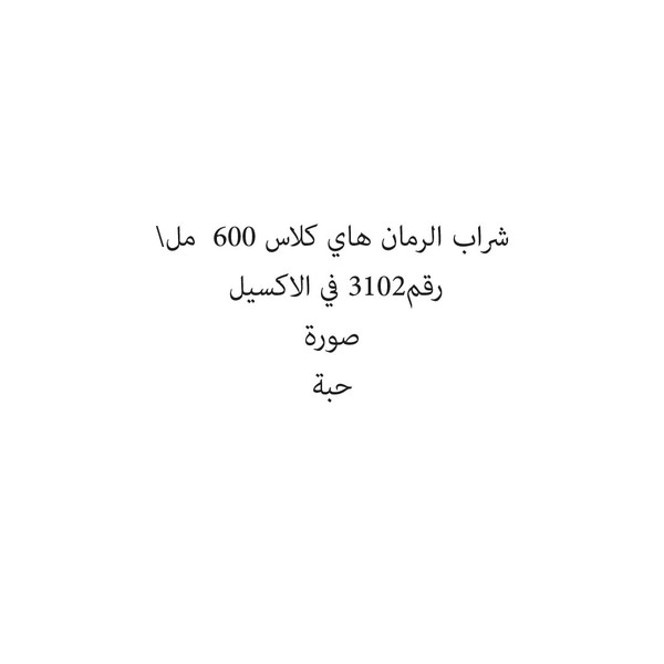 20146-حبة شراب الرمان هاي كلاس 600 مل - الصورة 1