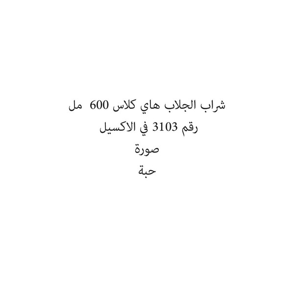 20147-حبة شراب الجلاب هاي كلاس 600 مل - الصورة 1