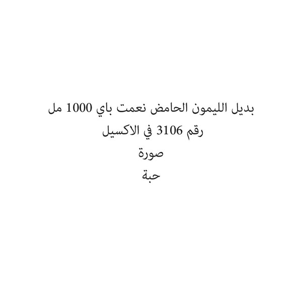 20154-حبة بديل الليمون الحامض نعمت باي 1000 مل - الصورة 1