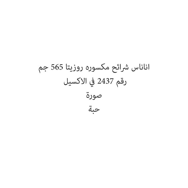 20188-حبة اناناس شرائح مكسوره روزيتا 565 جم - الصورة 1