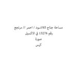 مساحة جناح 65/اسود / احمر // مرتجع