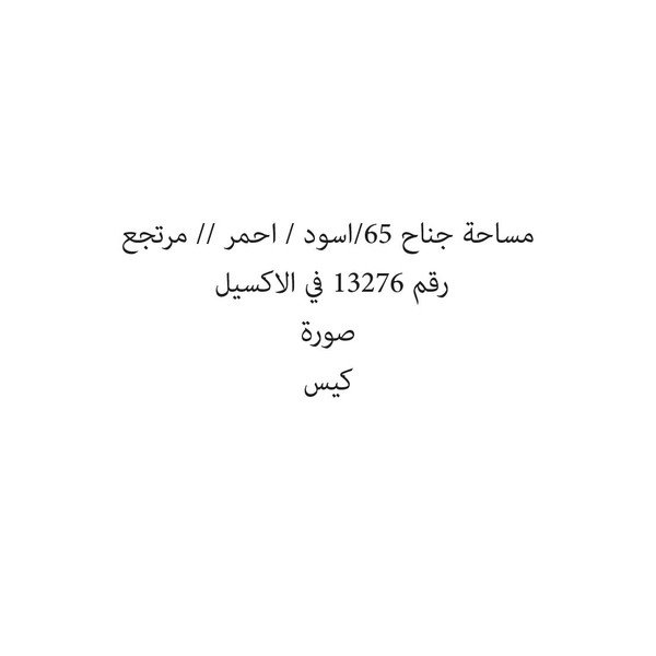 2019-حبة مساحة جناح 65/اسود / احمر // مرتجع - Image 1
