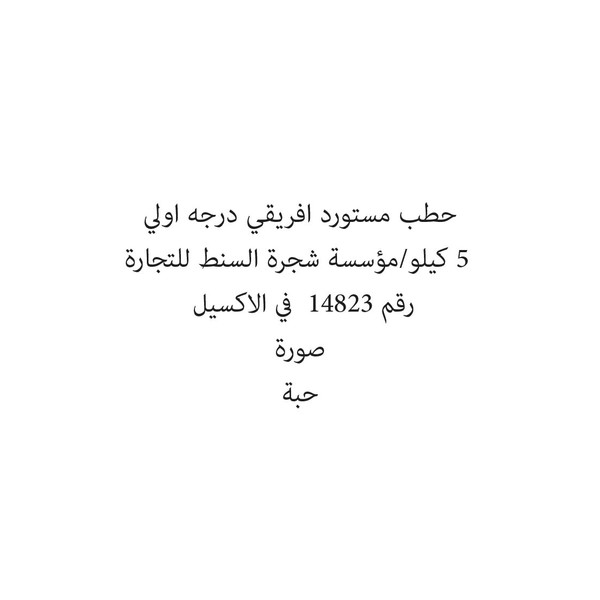 20220469-كيس حطب مستورد افريقي درجه اولي 5 كيلو/مؤسسة شجرة السنط للتجارة - الصورة 1