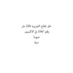 خل تفاح الجزيره 250 مل
