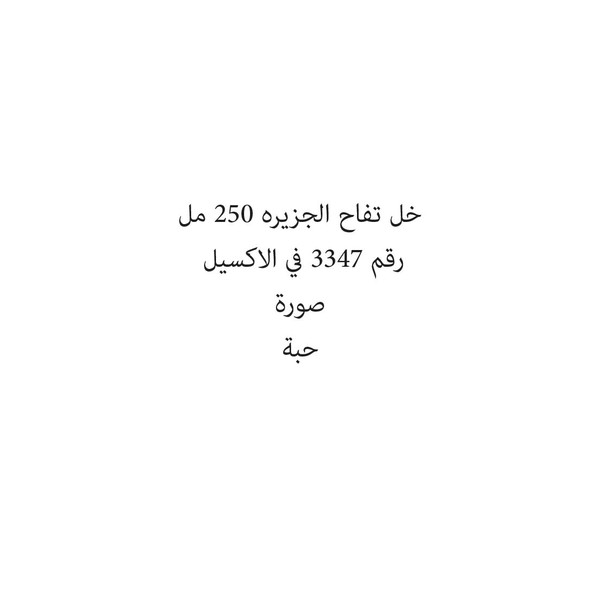 20874-حبة خل تفاح الجزيره 250 مل - الصورة 1