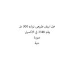 خل ابيض طبيعى نواره 500 مل