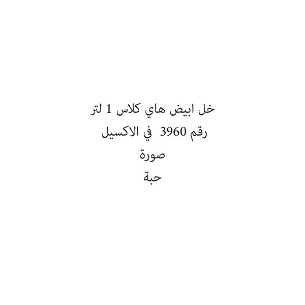 21067-حبة خل ابيض هاي كلاس 1 لتر - الصورة 1