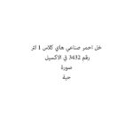 خل احمر صناعي هاي كلاس 1 لتر