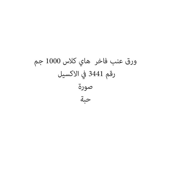 21097-حبة HIGH CLASS GRAPE LEVAES 1000 GM - Image 1