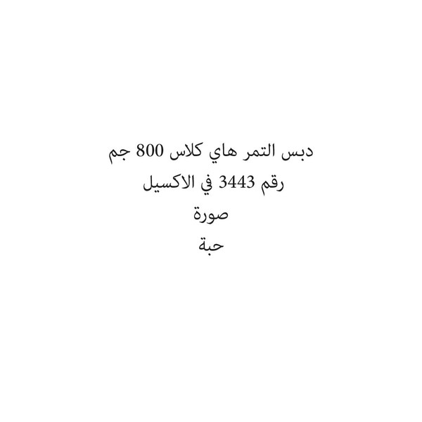 21099-حبة HAGH CLASS DATES MOLASSES 800 GM - Image 1
