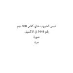 HAGH CLASS CARROB MOLASSES 800 GM