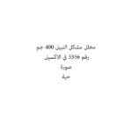 مخلل مشكل النبيل 400 جم