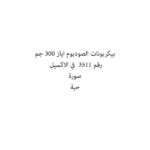 AYAZ BICARABONAT OF SODA 300 G
