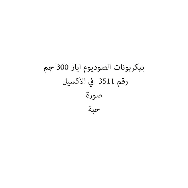 21785-حبة AYAZ BICARABONAT OF SODA 300 G - Image 1
