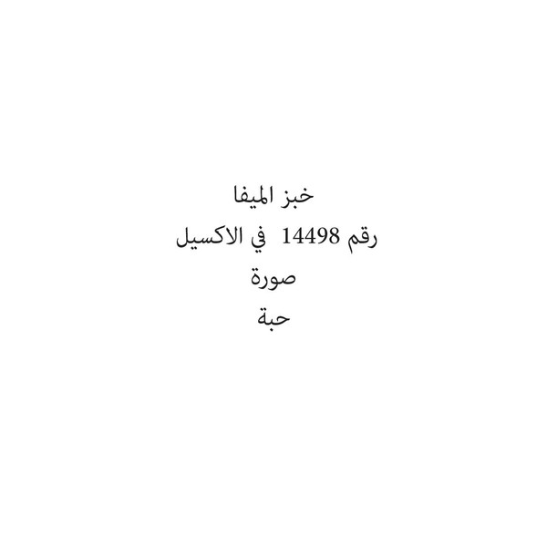 22222122-حبة خبز الميفا - الصورة 1