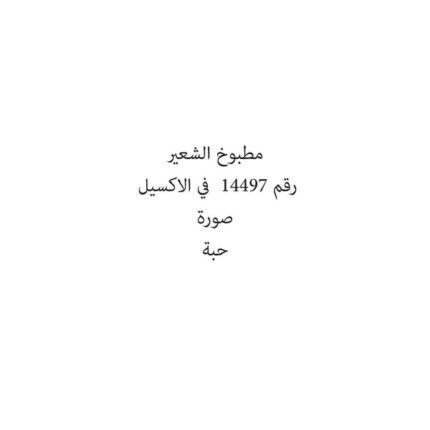 مطبوخ الشعير