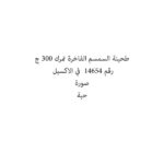 طحينة السمسم الفاخرة تمرك 300 ج